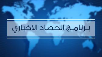 برنامج الحصاد الاخباري مع جاكي خوري - 29.01.2018
