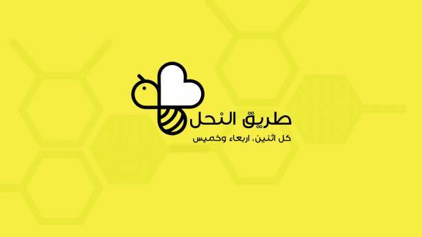 برنامج طريق النحل مع رانيا هندية - 17.01.2018