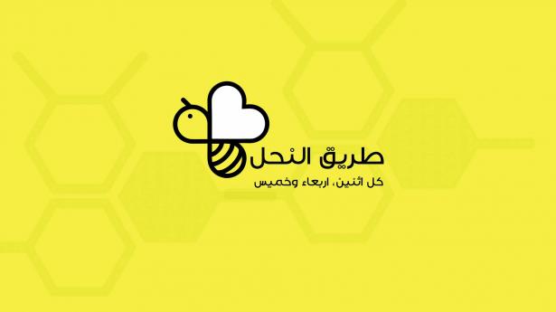 برنامج طريق النحل مع رانيا هندية - 28.02.2018