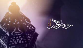 في رمضان: الشمس تطلق مبادرتها لتتصافى القلوب