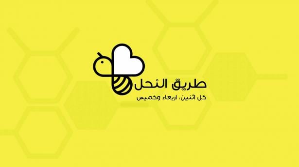 برنامج طريق النحل مع رانيا هندية - 28.06.2018