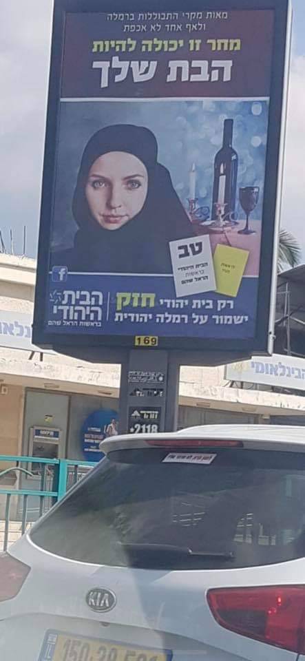حزب البيت اليهودي يثير عاصفة بسبب ملصق عنصري يظهر فتاة محجبة خلفها قارورة نبيذ