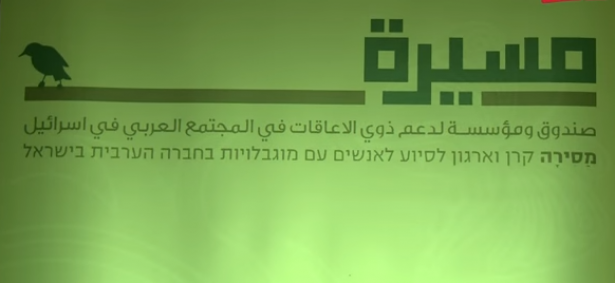 دعوة للاحتفال باليوم العالمي لحقوق الاشخاص مع إعاقة 