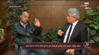 سائق قطار محطة مصر: لا يمكن أن يستخدمني أحد لصناعة هذه الكارثة