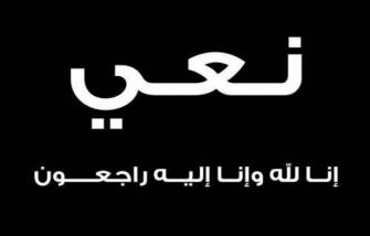نعي: سمية عابد- الناصرة
