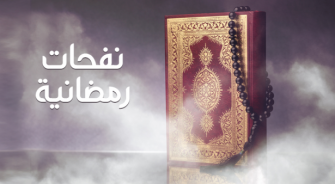 نفحات رمضانية - الحلقة الثانية والعشرون - بودكاست رمضاني من اذاعة الشمس