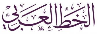 الخطوط العربية