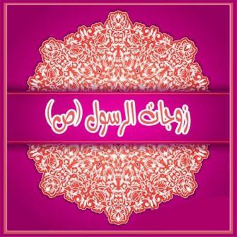 زوجات الرسول صلى الله عليه وسلم