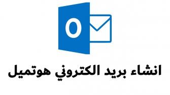 انشاء حساب هوتميل جديد