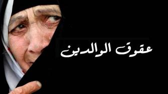 عقوق الوالدين