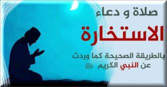 صلاة الاستخارة| همس من الله ينير دروب الحياة