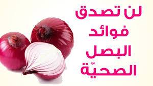 لن تصدق فوائد البصل الصحية