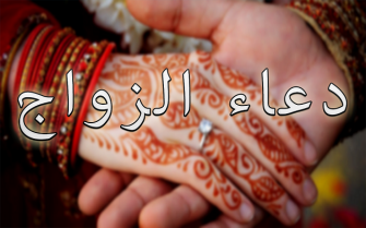 اشهر ادعية الزواج