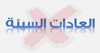 التخلص من العادات السيئة