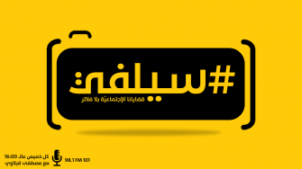 سيلفي| 27/06/2019 |تعامل الاعلام مع قضية قطوسة