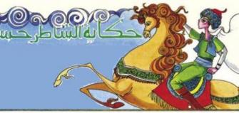 الشاطر حسن
