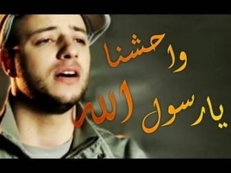 انشودة واحشنا يا رسول الله مع الكلمات