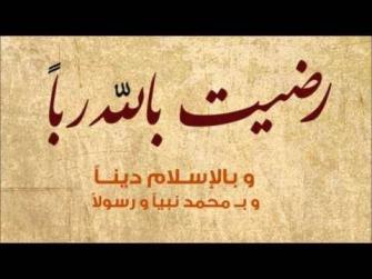 انشودة رضيت بالله ربا وبالإسلام دينا مع الكلمات