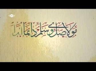 انشودة البردة مولاي صلي وسلم دائما أبداً مع الكلمات