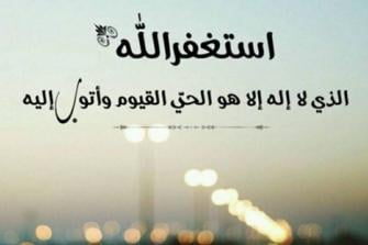 أدعية الاستغفار