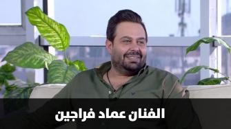 الفنان عماد فراجين