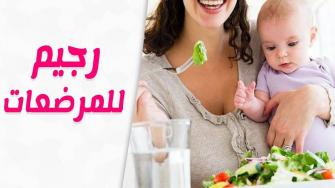 رجيم صحي أثناء الرضاعة الطبيعية