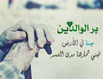 أحاديث بر الوالدين