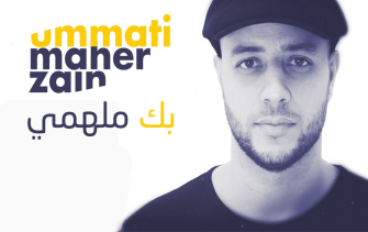 كلمات انشودة بك ملهمي ماهر زين ومصطفى جيجيلي