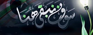نشيد سوف نبقى هنا مع الكلمات
