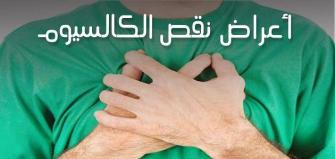 علامات نقص الكالسيوم