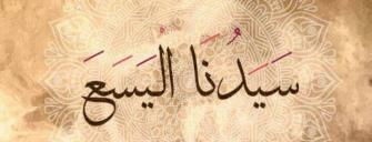 اليسع عليه السلام