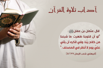 آداب قراءة القرآن الكريم