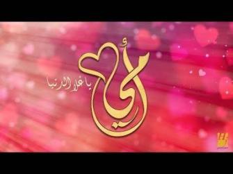 اغنية ست الحبايب مع الكلمات ودعاء للام