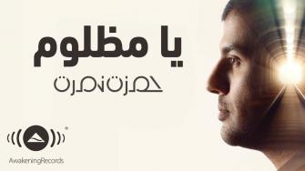 انشودة يا مظلوم ارتاح مع الكلمات