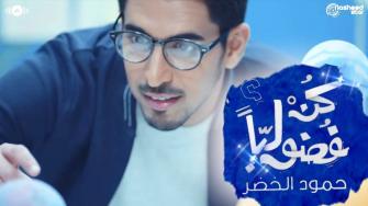 كن فضوليا مع الكلمات حمود الخضر