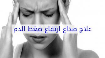 ارتفاع ضغط الدم سبب الصداع