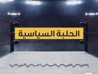 الحلبة السياسيه!! برنامج جديد عبر اثير الشمس يواكب انتخابات الكنيست الـ 22