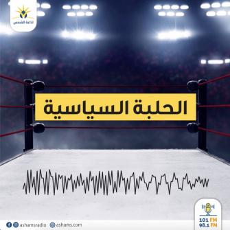 برنامج الحلبة السياسية 16/09/19