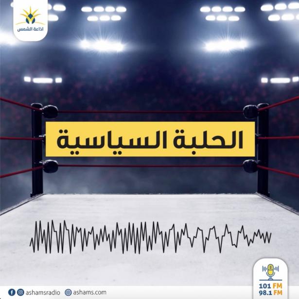 برنامج الحلبة السياسية 13.09.2019