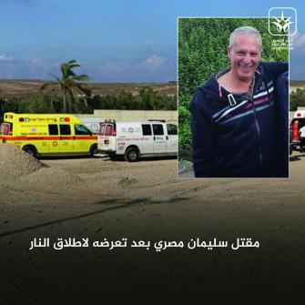 جريمة جديدة تشهدها كفرقرع: مصرع سليمان مصري جراء تعرضه لإطلاق النار