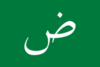 دروس في العربية - مع الشمس