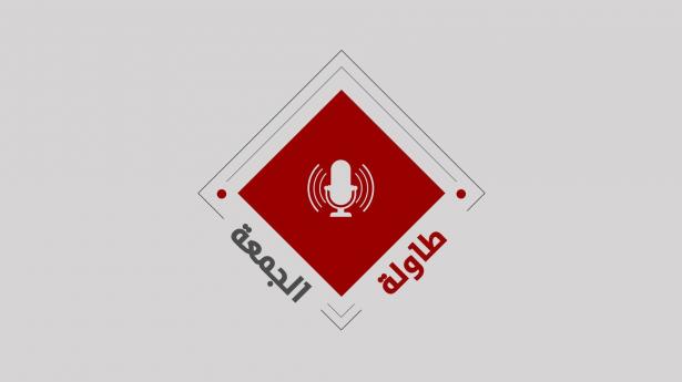 برنامج طاولة الجمعة