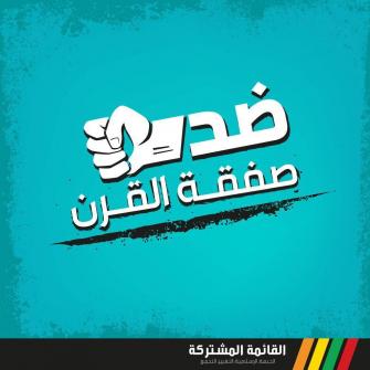 القائمة المشتركة: صفقة القرن تكرّس الاحتلال والاستيطان وتصفّي حقوق الشعب الفلسطيني