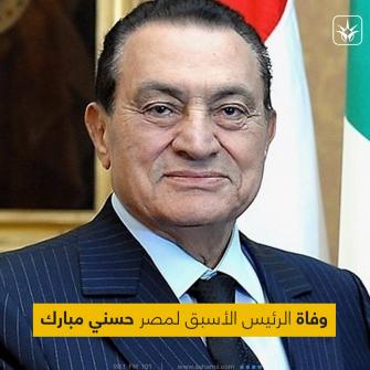 وفاة الرئيس المصري الأسبق حسني مبارك