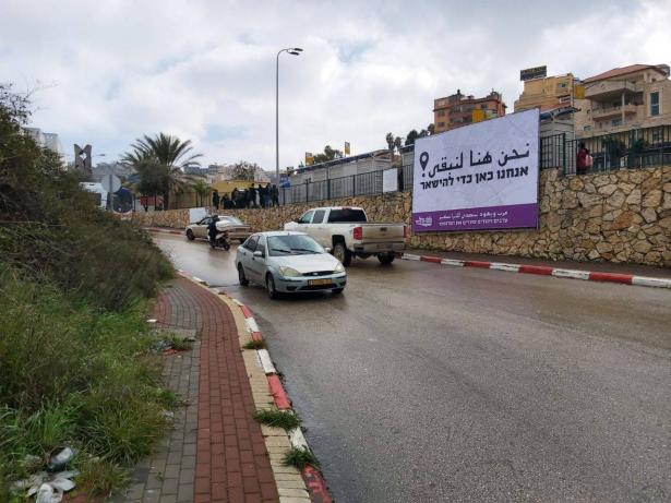 انطلاق حملة اليافطات التضامنية في وادي عارة والمثلث ضد مخطط الترانسفير