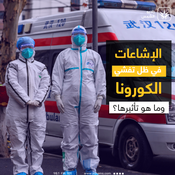 الإشاعات بشأن الكورونا وتأثيرها الإجتماعي، كيف نتعامل معها؟