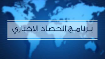 الحصاد الاخباري (انتخابات الكنيست ال23) - 02.03.2020