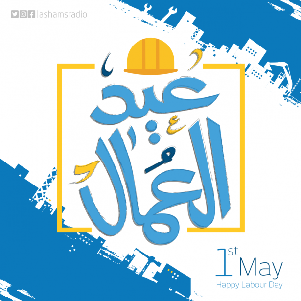 عاش الاول من ايار