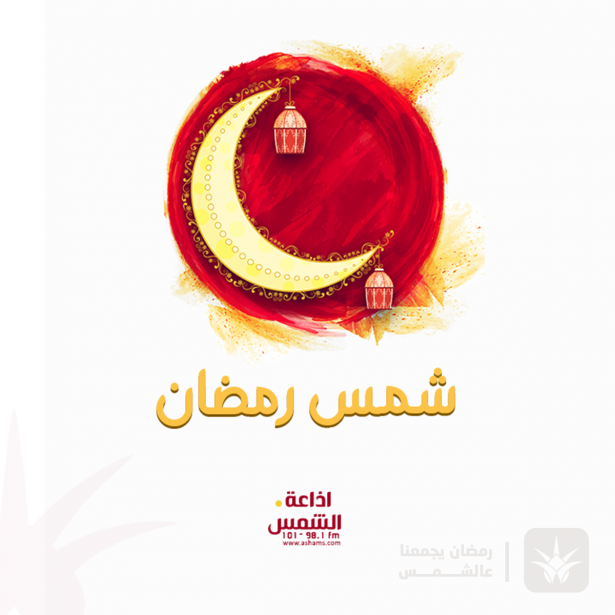 شمس رمضان - 04.05.2020