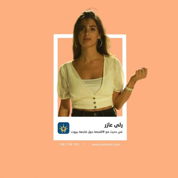 الفنانة رلى عازر تتحدث لإذاعة الشمس حول فاجعة بيروت